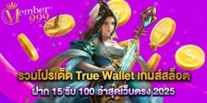 43. รวมโปรเด็ด True Wallet เกมส์สล็อต ฝาก 15 รับ 100 ล่าสุดเว็บตรง 2025