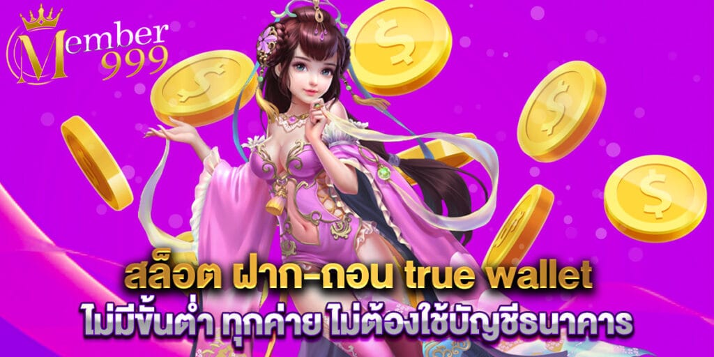 สล็อต ฝาก-ถอน true wallet ไม่มีขั้นต่ำ ทุกค่าย ไม่ต้องใช้บัญชีธนาคาร 1 43. สล็อต ฝาก-ถอน true wallet ไม่มีขั้นต่ำ ทุกค่าย ไม่ต้องใช้บัญชีธนาคาร
