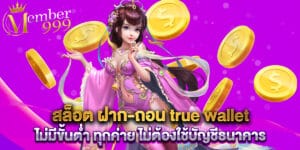 43. สล็อต ฝาก-ถอน true wallet ไม่มีขั้นต่ำ ทุกค่าย ไม่ต้องใช้บัญชีธนาคาร