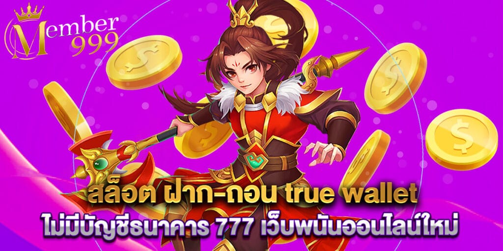 สล็อต ฝาก-ถอน true wallet ไม่มี บัญชีธนาคาร 777 เว็บพนันออนไลน์ใหม่ 1 43. สล็อต ฝาก-ถอน true wallet ไม่มีบัญชีธนาคาร 777 เว็บพนันออนไลน์ใหม่