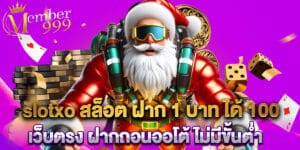 slotxo สล็อต ฝาก 1 บาท ได้ 100 เว็บตรง ฝากถอนออโต้ ไม่มีขั้นต่ำ