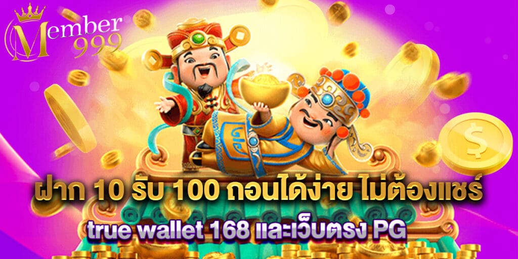 ฝาก 10 รับ 100 ถอนได้ง่าย ไม่ต้องแชร์ true wallet 168 และเว็บตรง PG 1 ฝาก 10 รับ 100 ถอนได้ง่าย ไม่ต้องแชร์ true wallet 168 และเว็บตรง PG
