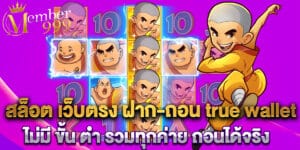 43.สล็อต เว็บตรง ฝาก ถอน true wallet ไม่มี ขั้น ต่ํา รวมทุกค่าย ถอนได้จริง