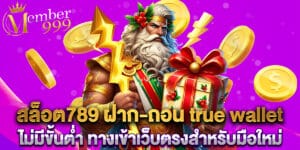 สล็อต789 ฝาก-ถอน true wallet ไม่มีขั้นต่ำ ทางเข้าเว็บตรงสำหรับมือใหม่