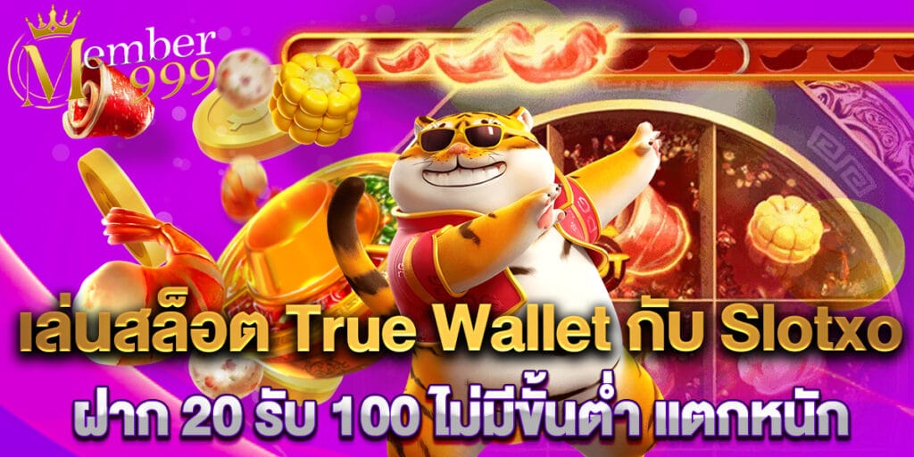 true wallet slotxo สล็อต ฝาก 20 รับ 100 เล่นสล็อต ไม่มีขั้นต่ำ แตกหนัก 1 เล่นสล็อต True Wallet กับ Slotxo ฝาก 20 รับ 100 ไม่มีขั้นต่ำ แตกหนัก
