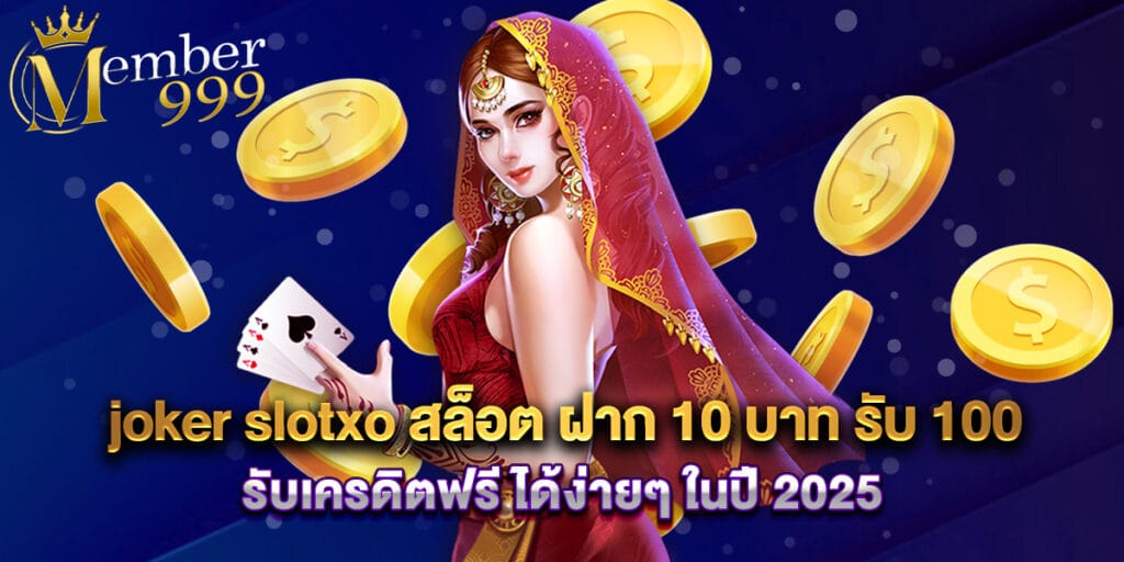 joker slotxo สล็อต ฝาก 10 บาท รับ 100 รับเครดิตฟรี ได้ง่ายๆ ในปี 2025 1 joker slotxo สล็อต ฝาก 10 บาท รับ 100 รับเครดิตฟรี ได้ง่ายๆ ในปี 2025