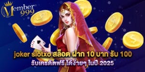 joker slotxo สล็อต ฝาก 10 บาท รับ 100 รับเครดิตฟรี ได้ง่ายๆ ในปี 2025