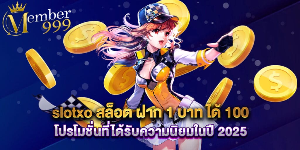 slotxo สล็อต ฝาก 1 บาท ได้ 100 โปรโมชั่นที่ได้รับความนิยมในปี 2025 1 slotxo สล็อต ฝาก 1 บาท ได้ 100 โปรโมชั่นที่ได้รับความนิยมในปี 2025