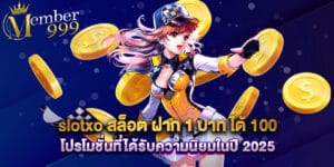 slotxo สล็อต ฝาก 1 บาท ได้ 100 โปรโมชั่นที่ได้รับความนิยมในปี 2025