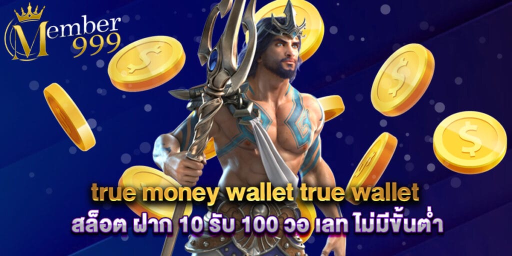 true money wallet true wallet สล็อต ฝาก 10 รับ 100 วอ เลท ไม่มีขั้นต่ำ 1 true money wallet true wallet สล็อต ฝาก 10 รับ 100 วอ เลท ไม่มีขั้นต่ำ