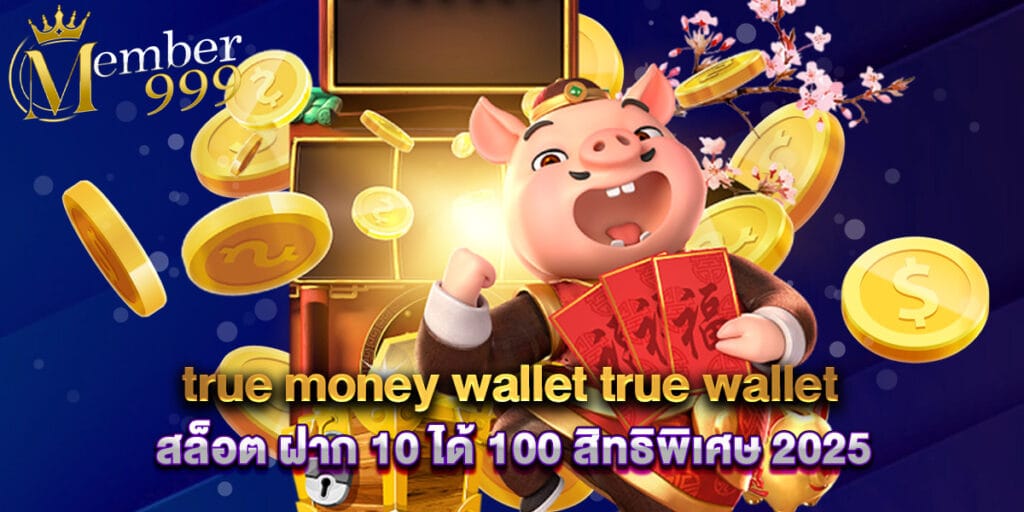 true money wallet true wallet สล็อต ฝาก 10 ได้ 100 สิทธิพิเศษ 2025 1 true money wallet true wallet สล็อต ฝาก 10 ได้ 100 สิทธิพิเศษ 2025