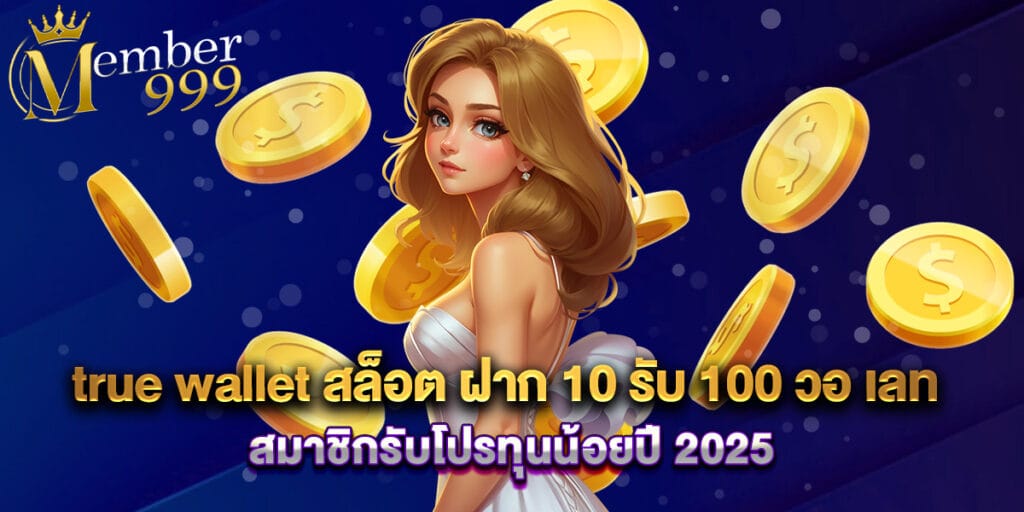 true wallet สล็อต ฝาก 10 รับ 100 วอ เลท สมาชิกรับโปรทุนน้อยปี 2025 1 true wallet สล็อต ฝาก 10 รับ 100 วอ เลท สมาชิกรับโปรทุนน้อยปี 2025