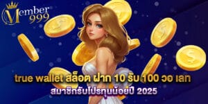 true wallet สล็อต ฝาก 10 รับ 100 วอ เลท สมาชิกรับโปรทุนน้อยปี 2025