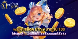 wallet สล็อต ฝาก 9 บาท รับ 100 โปรสุดคุ้ม พร้อมโบนัสสล็อตถอนได้จริง