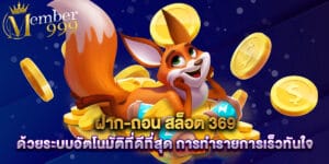 ฝาก-ถอน สล็อต 369 ด้วยระบบอัตโนมัติที่ดีที่สุด การทำรายการเร็วทันใจ