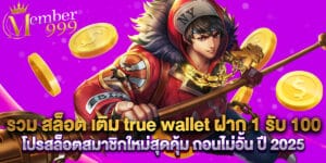 รวม สล็อต เติม true wallet ฝาก 1รับ100 โปรสล็อตสมาชิกใหม่สุดคุ้ม ถอนไม่อั้น ปี 2025