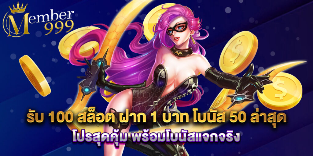 รับ 100 สล็อต ฝาก 1 บาท โบนัส 50 ล่าสุด โปรสุดคุ้ม พร้อมโบนัสแจกจริง 1 รับ 100 สล็อต ฝาก 1 บาท โบนัส 50 ล่าสุด โปรสุดคุ้ม พร้อมโบนัสแจกจริง