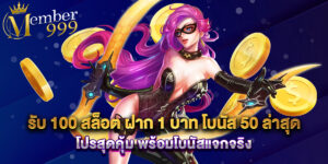 รับ 100 สล็อต ฝาก 1 บาท โบนัส 50 ล่าสุด โปรสุดคุ้ม พร้อมโบนัสแจกจริง