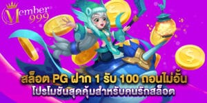 สล็อต PG ฝาก 1 รับ 100 ถอนไม่อั้น โปรโมชันสุดคุ้มสำหรับคนรักสล็อต