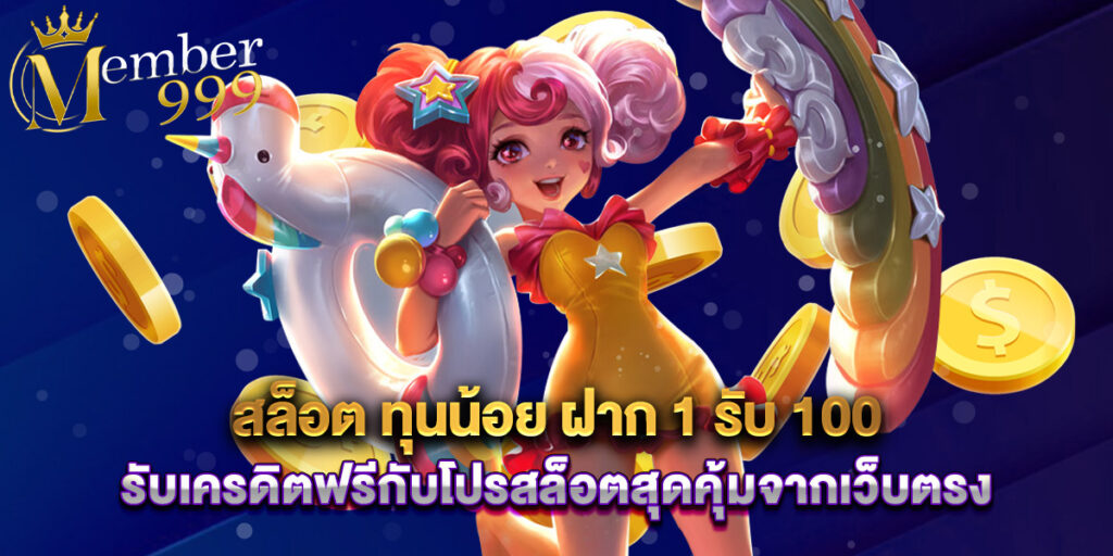 สล็อต ทุนน้อย ฝาก 1 รับ 100 รับเครดิตฟรีกับโปรสล็อตสุดคุ้มจากเว็บตรง 1 สล็อต ทุนน้อย ฝาก 1 รับ 100 รับเครดิตฟรีกับโปรสล็อตสุดคุ้มจากเว็บตรง