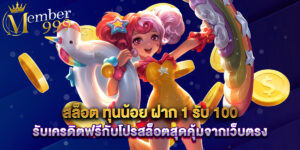 สล็อต ทุนน้อย ฝาก 1 รับ 100 รับเครดิตฟรีกับโปรสล็อตสุดคุ้มจากเว็บตรง