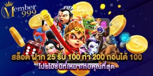 สล็อต ฝาก 25 รับ 100 ทํา 200 ถอนได้ 100 โปรโมชั่นที่เหมาะกับคุณที่สุด
