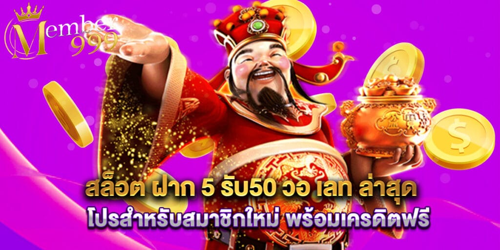 สล็อต ฝาก 5 รับ50 วอ เลท ล่าสุด โปรสำหรับสมาชิกใหม่ พร้อมเครดิตฟรี 1 สล็อต ฝาก 5 รับ50 วอ เลท ล่าสุด โปรสำหรับสมาชิกใหม่ พร้อมเครดิตฟรี