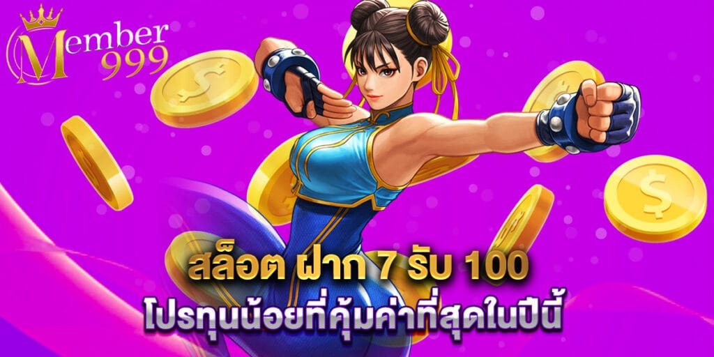 สล็อต ฝาก 7 รับ 100 โปรทุนน้อยที่คุ้มค่าที่สุดในปีนี้ 1 สล็อต ฝาก 7 รับ 100 โปรทุนน้อยที่คุ้มค่าที่สุดในปีนี้