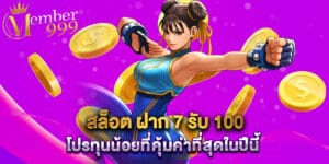 สล็อต ฝาก 7 รับ 100 โปรทุนน้อยที่คุ้มค่าที่สุดในปีนี้