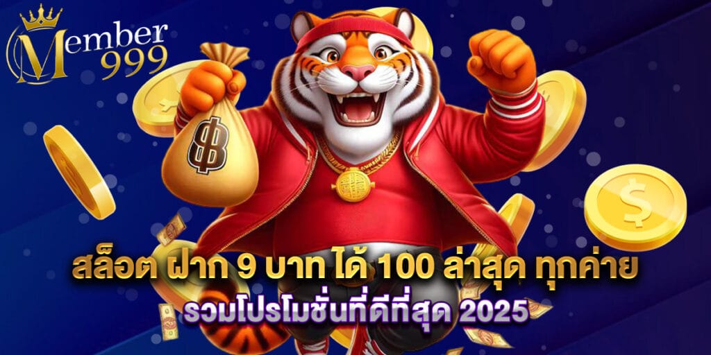สล็อต ฝาก 9 บาท ได้ 100 ล่าสุด ทุกค่าย รวมโปรโมชั่นที่ดีที่สุด 2025 1 สล็อต ฝาก 9 บาท ได้ 100 ล่าสุด ทุกค่าย รวมโปรโมชั่นที่ดีที่สุด 2025