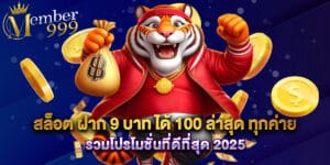 สล็อต ฝาก 9 บาท ได้ 100 ล่าสุด ทุกค่าย รวมโปรโมชั่นที่ดีที่สุด 2025