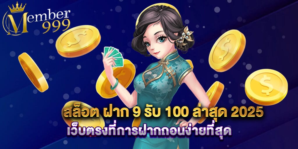 สล็อต ฝาก 9 รับ 100 ล่าสุด 2025 เว็บตรงที่การฝากถอนง่ายที่สุด 1 สล็อต ฝาก 9 รับ 100 ล่าสุด 2025 เว็บตรงที่การฝากถอนง่ายที่สุด