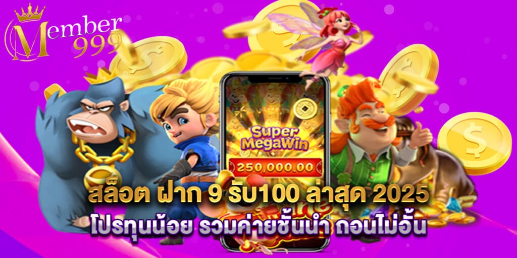 สล็อต ฝาก 9 รับ100 ล่าสุด 2025 โปรทุนน้อย รวมค่ายชั้นนำ ถอนไม่อั้น 1 สล็อต ฝาก 9 รับ100 ล่าสุด 2025 โปรทุนน้อย รวมค่ายชั้นนำ ถอนไม่อั้น
