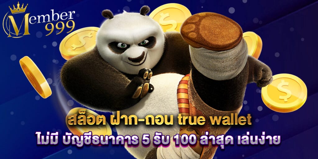 สล็อต ฝาก-ถอน true wallet ไม่มี บัญชีธนาคาร 5 รับ 100 ล่าสุด เล่นง่าย 1 สล็อต ฝาก-ถอน true wallet ไม่มี บัญชีธนาคาร 5 รับ 100 ล่าสุด เล่นง่าย