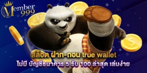 สล็อต ฝาก-ถอน true wallet ไม่มี บัญชีธนาคาร 5 รับ 100 ล่าสุด เล่นง่าย