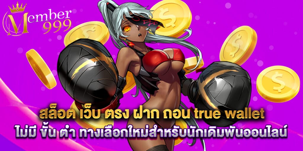 สล็อต เว็บ ตรง ฝาก ถอน true wallet ไม่มี ขั้น ต่ํา ทางเลือกใหม่สำหรับนักเดิมพันออนไลน์ 1 43. สล็อต เว็บ ตรง ฝาก ถอน true wallet ไม่มี ขั้น ต่ํา ทางเลือกใหม่สำหรับนักเดิมพันออนไลน์