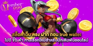 43. สล็อต เว็บ ตรง ฝาก ถอน true wallet ไม่มี ขั้น ต่ํา ทางเลือกใหม่สำหรับนักเดิมพันออนไลน์