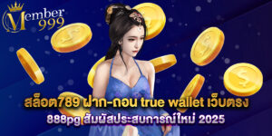สล็อต789 ฝาก-ถอน true wallet เว็บตรง 888pg สัมผัสประสบการณ์ใหม่ 2025