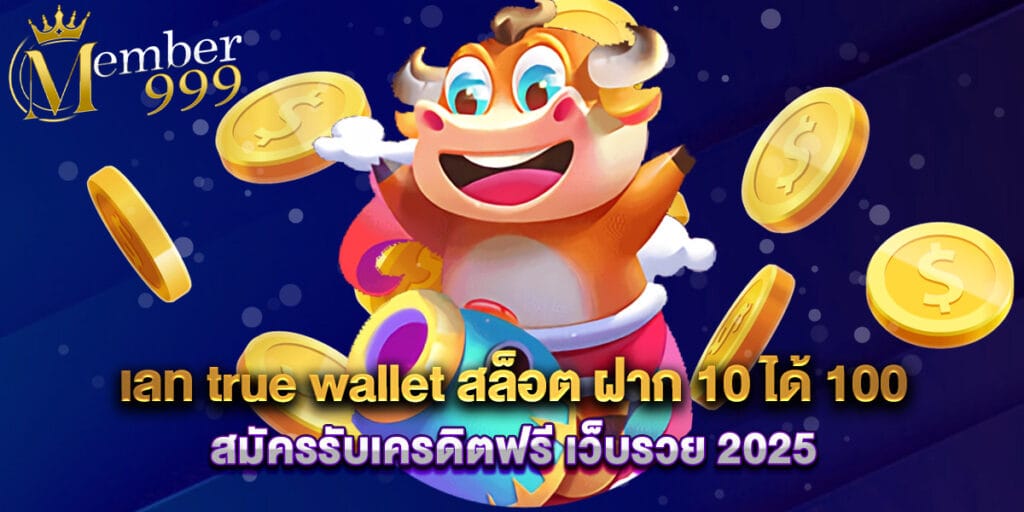 เลท true wallet สล็อต ฝาก 10 ได้ 100 สมัครรับเครดิตฟรี เว็บรวย 2025 1 เลท true wallet สล็อต ฝาก 10 ได้ 100 สมัครรับเครดิตฟรี เว็บรวย 2025