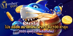 โปร สล็อต สมาชิกใหม่ ฝาก 1 รับ 100 ล่าสุด 2025 สุดคุ้ม สำหรับมือใหม่