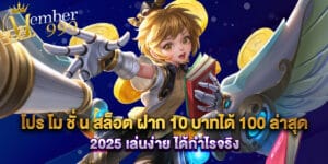 โปร โม ชั่ น สล็อต ฝาก 10 บาทได้ 100 ล่าสุด 2025 เล่นง่าย ได้กำไรจริง