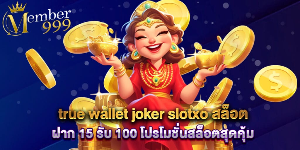 true wallet joker slotxo สล็อต ฝาก 15 รับ 100 โปรโมชั่นสล็อตสุดคุ้ม 1 true wallet joker slotxo สล็อต ฝาก 15 รับ 100 โปรโมชั่นสล็อตสุดคุ้ม