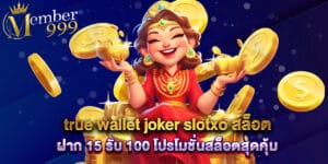 true wallet joker slotxo สล็อต ฝาก 15 รับ 100 โปรโมชั่นสล็อตสุดคุ้ม