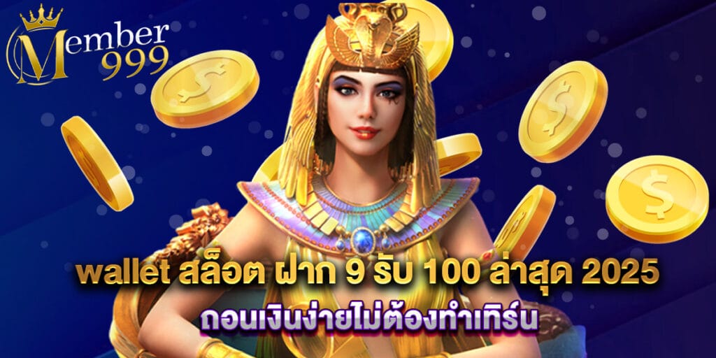 wallet สล็อต ฝาก 9 รับ 100 ล่าสุด 2025 ถอนเงินง่ายไม่ต้องทำเทิร์น 1 wallet สล็อต ฝาก 9 รับ 100 ล่าสุด 2025 ถอนเงินง่ายไม่ต้องทำเทิร์น