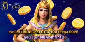 wallet สล็อต ฝาก 9 รับ 100 ล่าสุด 2025 ถอนเงินง่ายไม่ต้องทำเทิร์น