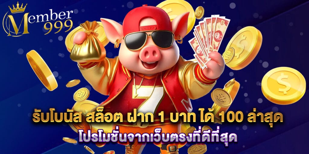 รับโบนัส สล็อต ฝาก 1 บาท ได้ 100 ล่าสุด โปรโมชั่นจากเว็บตรงที่ดีที่สุด 1 รับโบนัส สล็อต ฝาก 1 บาท ได้ 100 ล่าสุด โปรโมชั่นจากเว็บตรงที่ดีที่สุด