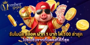 รับโบนัส สล็อต ฝาก 1 บาท ได้ 100 ล่าสุด โปรโมชั่นจากเว็บตรงที่ดีที่สุด