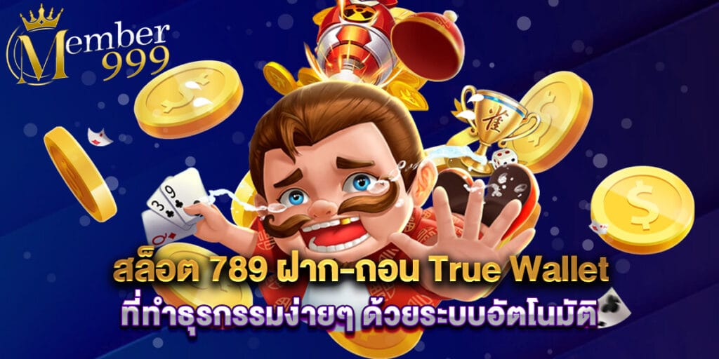 สล็อต 789 ฝาก-ถอน True Wallet ที่ทำธุรกรรมง่ายๆ ด้วยระบบอัตโนมัติ 1 สล็อต 789 ฝาก-ถอน True Wallet ที่ทำธุรกรรมง่ายๆ ด้วยระบบอัตโนมัติ