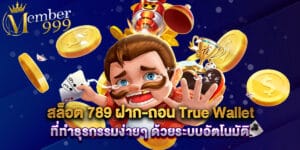 สล็อต 789 ฝาก-ถอน True Wallet ที่ทำธุรกรรมง่ายๆ ด้วยระบบอัตโนมัติ
