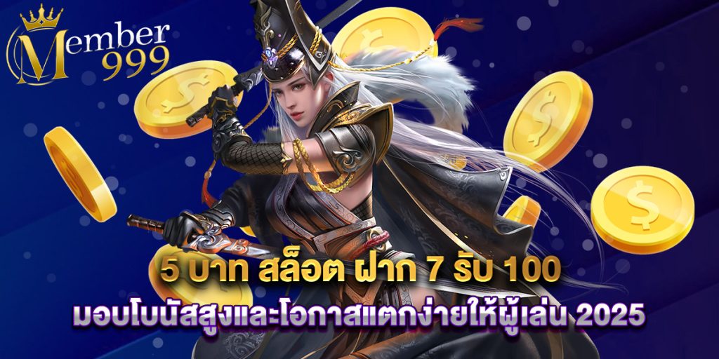 5 บาท สล็อต ฝาก 7 รับ 100 มอบโบนัสสูงและโอกาสแตกง่ายให้ผู้เล่น 2025 1 5 บาท สล็อต ฝาก 7 รับ 100 มอบโบนัสสูงและโอกาสแตกง่ายให้ผู้เล่น 2025
